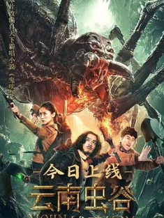 云南虫谷之献王传说 (2020) / Mojin: the Worm Valley / 4K电影下载 / 夸克网盘分享