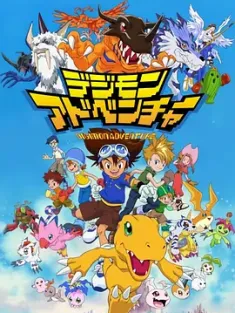 数码宝贝1-7 デジモンアドベンチャー 1999 数码暴龙/数码兽大冒险/Digimon: Digital Monsters [日本] 豆瓣:9.5