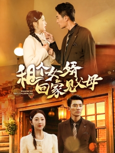 《租个女婿回家见父母》短剧高清全集免费在线观看播放完整版