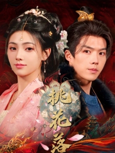 《桃花落》短剧高清全集免费在线观看播放完整版