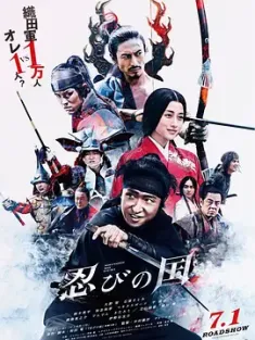 忍之国 忍びの国 (2017) 忍者之国/日本/豆瓣: 7.1