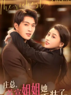 短剧《庄总首富姐姐她不装了&我妈竟是隐藏大佬》(73集) 网盘在线观看