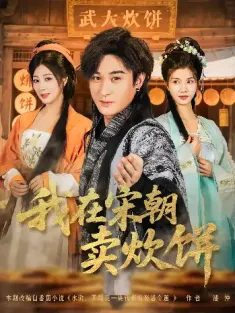 我在宋朝卖炊饼（82集）聂杨&章滢
