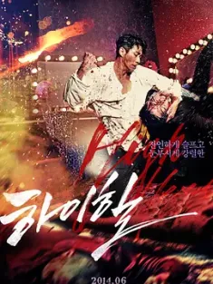 高跟鞋 하이힐 (2014) 高跟神探(台)/Man on High Heels/韩国/豆瓣: 6.8