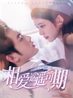 《相爱遥遥可期》短剧高清全集免费在线观看播放完整版