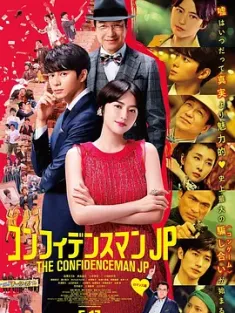 行骗天下JP：浪漫篇 コンフィデンスマンJP (2019) 信用欺诈师JP:香港浪漫篇(港)/行骗天下 电影版/行骗天下 剧场版/日本/豆瓣: 8.1