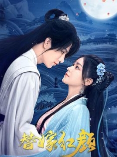 替嫁红颜 (2023) / 阿里云盘资源