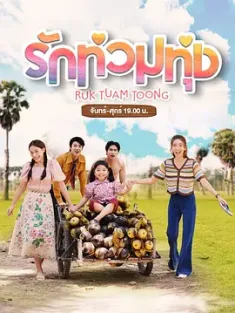 《情满爱河 รักท่วมทุ่ง 2024》Rak Thuam Thung