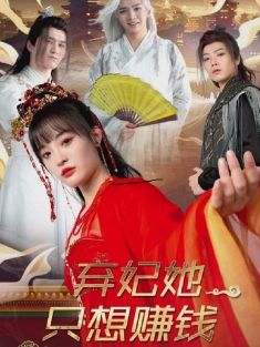 《弃妃她只想赚钱》短剧高清全集免费在线观看播放完整版