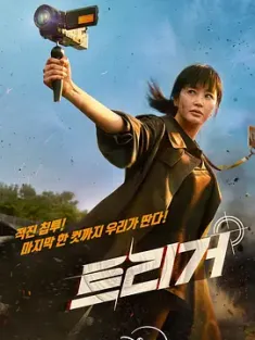 揭密最前线 트리거 2025 触发/发动/Trigger [韩国] 豆瓣：