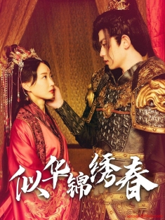 《似华锦绣春》短剧高清全集免费在线观看播放完整版