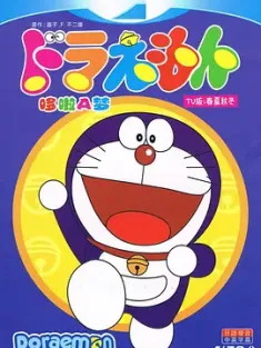 哆啦A梦tv全系列+剧场版4K修复+漫画 日本 豆瓣:9.6