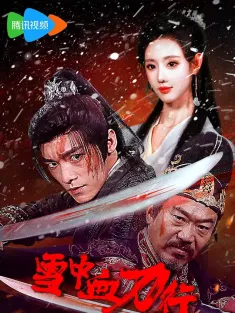 雪中血刀行 2025