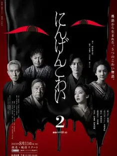 人间恐怖2 にんげんこわい 2 (2023) /日本/豆瓣: 6.6