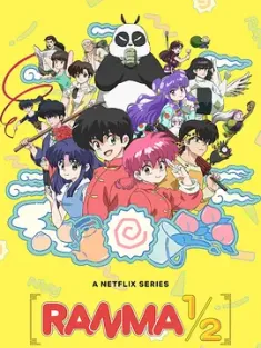 乱马1/2 らんま1/2 (2024) 新·乱马1/2/乱马1/日本/豆瓣: