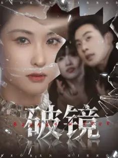 破镜（61集）张力壬＆崔十一