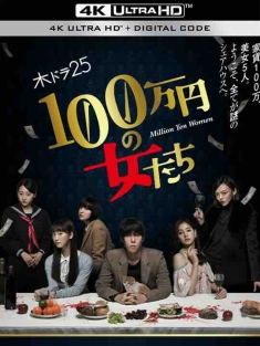 百万日元的女人们 100万円の女たち (2017) / 100万日元的女人们 / 月付百万的女人们 / 4K日剧下载 / Million.Yen.Women.2017.NF.WEB-DL.4K.HEVC