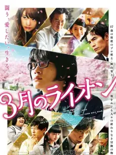 3月的狮子 前篇 3月のライオン 前編 2017 三月的狮子 前篇/March Comes In Like A Lion [日本] 豆瓣:7.5