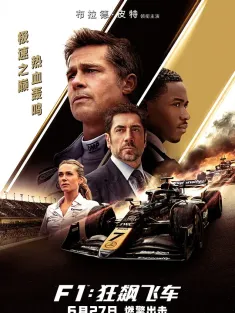 F1：狂飙飞车 F1: The Movie 2025 F1：赛道风云/F1电影(台)/一级方程式