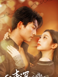 《情深未错付》短剧高清全集免费在线观看播放完整版