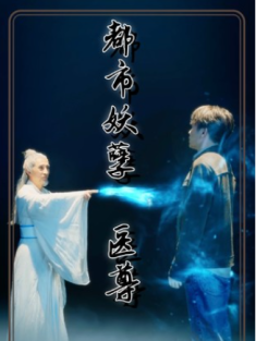 短剧《都市妖孽医尊》(95集) 网盘在线观看