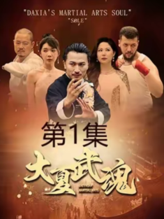 短剧《大夏武魂》(84集) 网盘在线观看