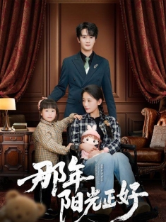 《那年阳光正好》短剧高清全集免费在线观看播放完整版