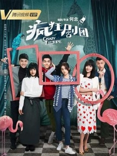 疯狂剧团 (2023) / 4K电视剧下载 / Crazy.Troupe.2023.WEB-DL.2160p.H265.AAC