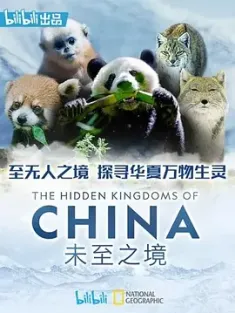 未至之境 (2019) 中国的隐秘王国/The Hidden Kingdoms of China [中国大陆/美国]豆瓣: 9.3