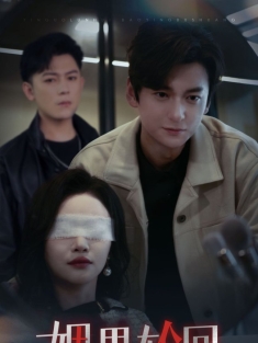 《姻果轮回》短剧高清全集免费在线观看播放完整版