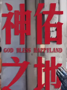 南洋大宝荐×话饼：菲律宾篇 2024 神佑之地