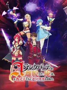 离开A级队伍的我，和从前的弟子往迷宫深处迈进 Aランクパーティを離脱した俺は、元教え子たちと迷宮深部を目指す。 2025 脫離了A級隊伍的我,和從前的徒弟們前往迷宮深處[日本]豆瓣: