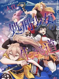 处刑少女的生存之道 処刑少女の生きる道 2022 The Executioner and Her Way of Life/バージンロード [日本] 豆瓣：7.4