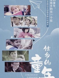 他乡的童年 (2019) / 4K.UHD.2160P / 阿里云盘资源