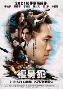 复身犯 複身犯 (2021) / 代号193 / Plurality / 4K电影下载 / 夸克网盘分享 / Plurality.2021.2160p.HQ.WEB-DL.H265.AAC