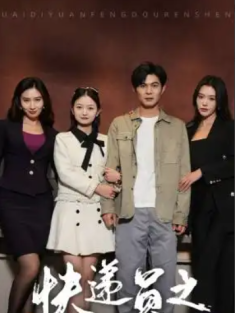 短剧《快递员之奋斗人生》(91集) 网盘在线观看