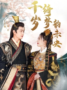 《千岁绮梦韵未央》短剧高清全集免费在线观看播放完整版