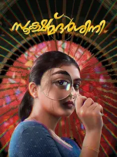 放大镜 Sookshmadarshini 2024 Sookshma Darshini [印度] 豆瓣: