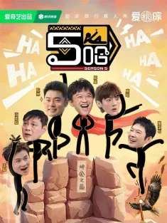 哈哈哈哈哈 第五季 2025 五哈 第五季