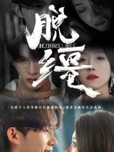 短剧《脱缰》(80集) 网盘在线观看