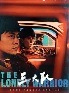三大队 (2023) / 三大队剧版 / 请转告局长，三大队任务完成了 / The Lonely Warrior / Man Hunt / 4K电视剧下载
