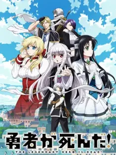 勇者死了！ 勇者が死んだ！ 2023 Yuusha ga Shinda!/The Legendary Hero Is Dead [日本] 豆瓣：6.1