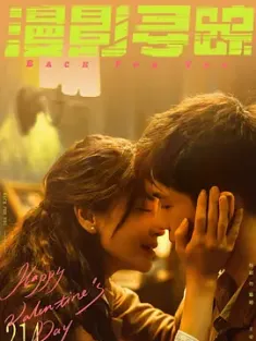 《漫影寻踪 2025》