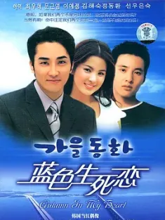 蓝色生死恋 가을동화 (2000) 秋天的童话/Endless Love/Autumn Fairy Tale/豆瓣: 8.3