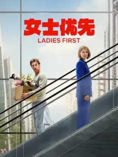 女士优先 Ladies First 2026