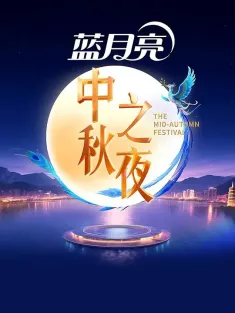 2025中秋之夜 2025