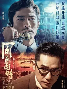 风再起时 風再起時 (2022) 全球通缉令/中国香港/中国大陆/豆瓣: 6.1 1080p 蓝光原盘 34G