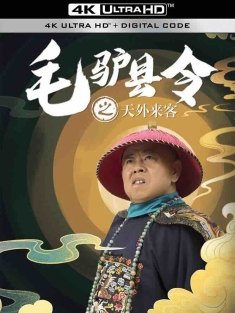 毛驴县令之天外来客 (2016) 毛驴县令2之天外来客/中国大陆/豆瓣: 5.4