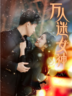 短剧《万人迷女神》(72集) 网盘在线观看