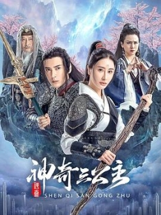 神奇三公主 (2023) / 4K电影下载 / 阿里云盘分享